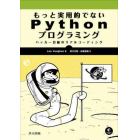 もっと実用的でないＰｙｔｈｏｎプログラミング　ハッカー目線のリアルコーディング