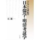 十七・十八世紀の日本儒学と明清考証学