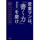 営業マンは、「書く力」を磨け