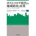 ポストコロナ時代の地域経済と産業　ヨーロッパと日本の課題