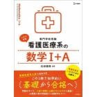 看護医療系の数学１＋Ａ　専門学校受験