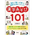 「読む」「書く」が育つ！国語力が楽しくアップ！漢字あそび１０１