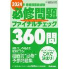 看護師国家試験必修問題ファイナルチェック３６０問　２０２４年