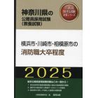 ’２５　横浜市・川崎市・相模　消防職大卒