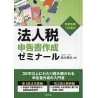 法人税申告書作成ゼミナール　令和６年１月改訂