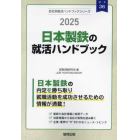 ’２５　日本製鉄の就活ハンドブック