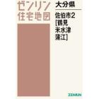 大分県　佐伯市　２　鶴見・米水津・蒲江