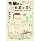 熊楠さん、世界を歩く。　冒険と学問のマンダラへ