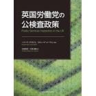 英国労働党の公検査政策