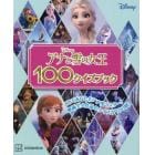 アナと雪の女王１００クイズブック