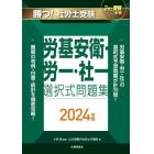 勝つ！社労士受験労基安衛・労一・社一選択式問題集　２０２４年版