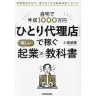 自宅で年収１０００万円「ひとり代理店」で稼ぐ新しい起業の教科書　初期費用ゼロで、誰でもできる超具体的ノウハウ