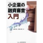 小企業の融資審査入門