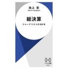 総決算　ジャーナリストの５０年