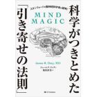 科学がつきとめた「引き寄せの法則」　スタンフォードの脳神経科学者が証明！