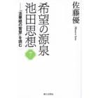 希望の源泉・池田思想　７