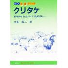 クリタケ　野性味を生かす栽培法