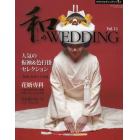 和のＷＥＤＤＩＮＧ　Ｖｏｌ．１１