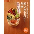 つくりおきおかずで朝つめるだけ！弁当　おいしくて太らないおかず編