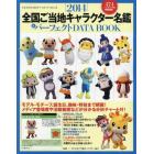 全国ご当地キャラクター名鑑＆パーフェクトＤＡＴＡ　ＢＯＯＫ　２０１４