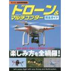 ドローン＆マルチコプター完全ガイド　空撮・操縦法・最新＆人気機種ガイドまで楽しみ方を全網羅！