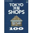 ＴＯＫＹＯ洋服ＳＨＯＰＳ　１００