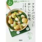 フライパンでおいしい和食　お手軽レシピがいっぱい！