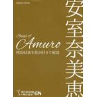 Ｓｏｎｇｓ　ｏｆ　Ａｍｕｒｏ　安室奈美恵神曲６８曲を歌詞付きで解説