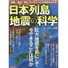 日本列島地震の科学　「地震」「津波」「噴火」のメカニズムと歴史がわかる！　巨大地震を前にして今できることは何か