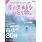 冬の気ままなひとり旅。　２０２０