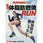 最強の体脂肪燃焼ＲＵＮ　体脂肪は敵じゃない！