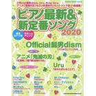 ピアノ最新＆新定番ソング　２０２０