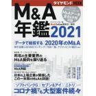 Ｍ＆Ａ年鑑　２０２１