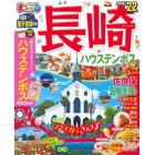 長崎　ハウステンボス　佐世保・五島列島　’２２