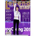 Ｌｅｇｅｎｄ羽生結弦～競技人生１８年間の軌跡～　フィギュアスケート通信ＤＸ