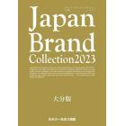 Ｊａｐａｎ　Ｂｒａｎｄ　Ｃｏｌｌｅｃｔｉｏｎ　２０２３大分版