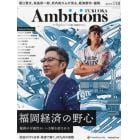 Ａｍｂｉｔｉｏｎｓ　ＦＵＫＵＯＫＡ　ＮＥＷＳＰＩＣＫＳ　ｆｏｒ　ＢＩＺ　Ｍａｇａｚｉｎｅ　ＶＯＬ．０１創刊号（２０２３Ｎｏｖｅｍｂｅｒ）