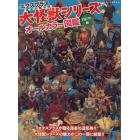 エクスプラス大怪獣シリーズオールカラー図鑑　円谷プロ編