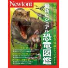 最新ビジュアル恐竜図鑑　新種の恐竜も多数掲載！恐竜の知識をアップデート