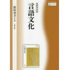 教科書ガイド　筑摩書房版　７１２言語文化