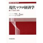 現代マクロ経済学　その基礎と展開