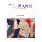 わたしたちの源氏物語　平安の女君と平成の母親たち