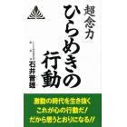 超念力ひらめきの行動