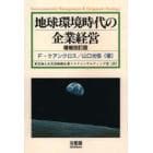 地球環境時代の企業経営