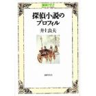 探偵小説のプロフィル