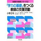 「学力の基礎」をつくる教師の支援活動　小学２年