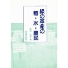 緑の革命の稲・水・農民