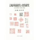 長崎華商経営の史的研究　近代中国商人の経営と帳簿