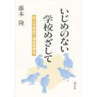 いじめのない学校めざして　今こそ本気で福祉教育を