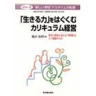 「生きる力」をはぐくむカリキュラム経営　社会の変化に応じる「学校知」をどう創造するか